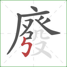 廢的笔顺第11画：竖折折钩