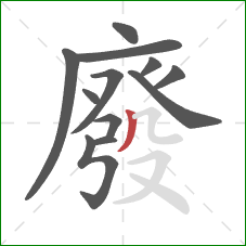 廢的笔顺第12画：撇