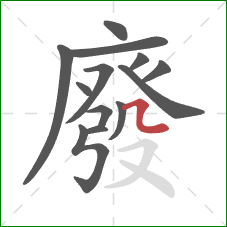 廢的笔顺第13画：横折弯