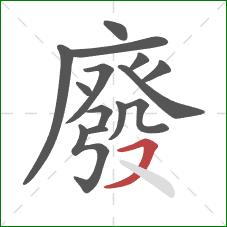 廢的笔顺第14画：横撇