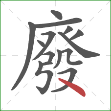 廢的笔顺第15画：点