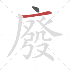 廢的笔顺第2画：横