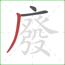 廢的笔顺第3画：撇