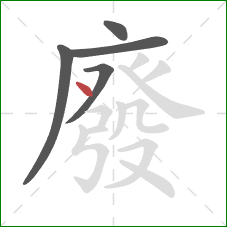 廢的笔顺第5画：点