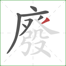 廢的笔顺第7画：撇