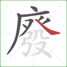 廢的笔顺第8画：捺