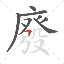 廢的笔顺第9画：横折