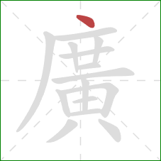 廣的笔顺第1画：点