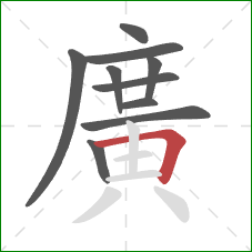 廣的笔顺第10画：横