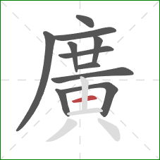 廣的笔顺第11画：竖