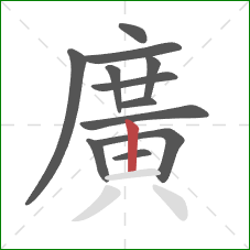 廣的笔顺第12画：横