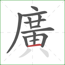 廣的笔顺第13画：撇