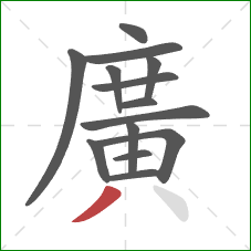 廣的笔顺第14画：点