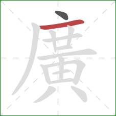 廣的笔顺第2画：横