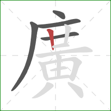 廣的笔顺第5画：竖