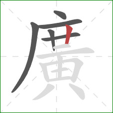廣的笔顺第6画：竖