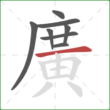 廣的笔顺第8画：竖