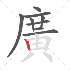 廣的笔顺第9画：横折
