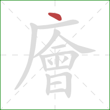 廥的笔顺第1画：点