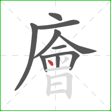 廥的笔顺第10画：点