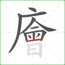 廥的笔顺第12画：横