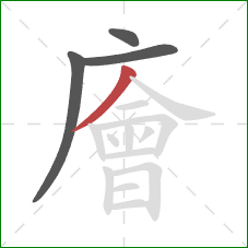 廥的笔顺第4画：撇