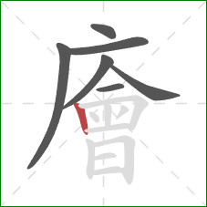 廥的笔顺第7画：竖
