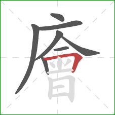 廥的笔顺第8画：横折