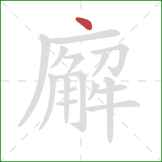 廨的笔顺第1画：点