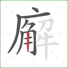 廨的笔顺第10画：竖