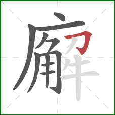 廨的笔顺第11画：横折钩