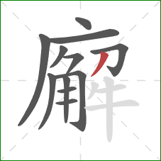 廨的笔顺第12画：撇