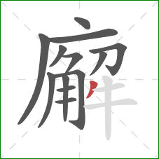 廨的笔顺第13画：撇