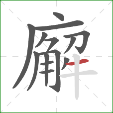 廨的笔顺第14画：横