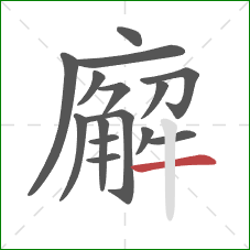 廨的笔顺第15画：横