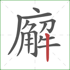 廨的笔顺第16画：竖