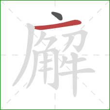 廨的笔顺第2画：横