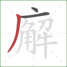 廨的笔顺第3画：撇