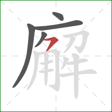 廨的笔顺第5画：横撇