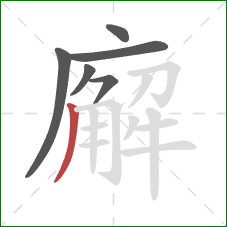 廨的笔顺第6画：撇