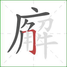 廨的笔顺第7画：横折钩