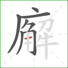 廨的笔顺第8画：横