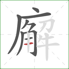 廨的笔顺第9画：横