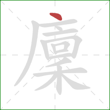 廩的笔顺第1画：点