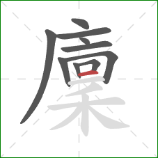 廩的笔顺第10画：横
