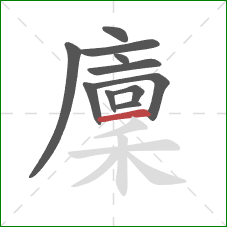 廩的笔顺第11画：横