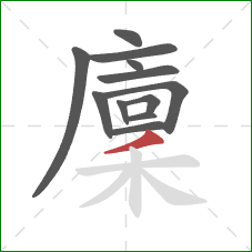 廩的笔顺第12画：撇