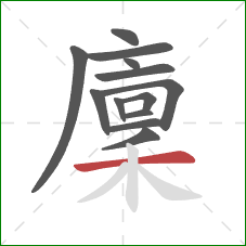 廩的笔顺第13画：横