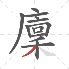 廩的笔顺第15画：撇