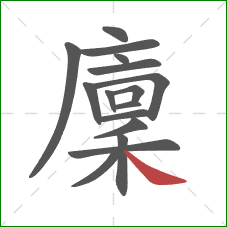 廩的笔顺第16画：捺